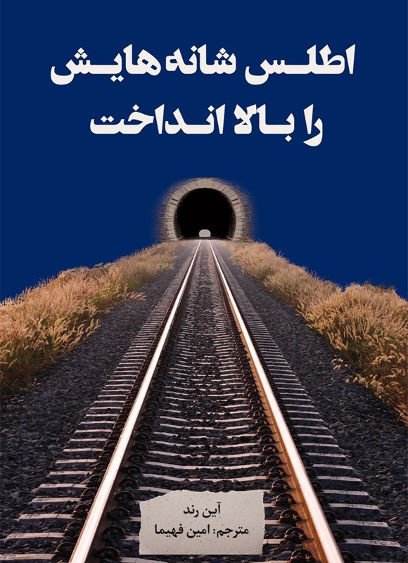 تصویر جلد کتاب اطلس شانه هایش را بالا انداخت (جلد اول)