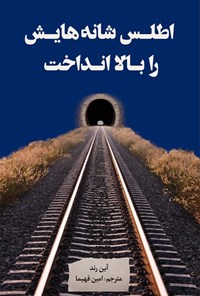 تصویر جلد کتاب اطلس شانه هایش را بالا انداخت (جلد اول)
