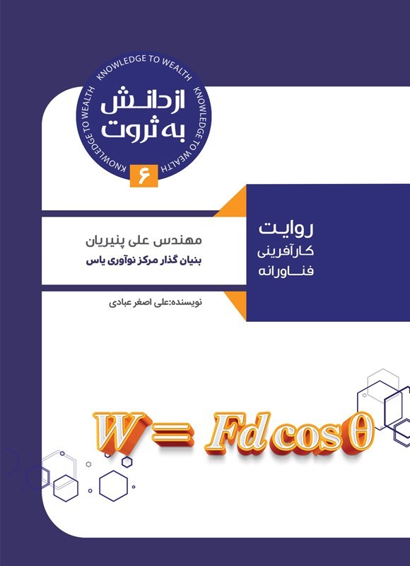 تصویر جلد کتاب از دانش به ثروت (جلد ششم)