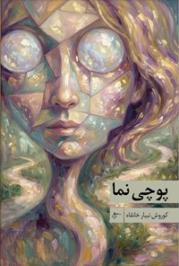 تصویر جلد کتاب پوچی نما