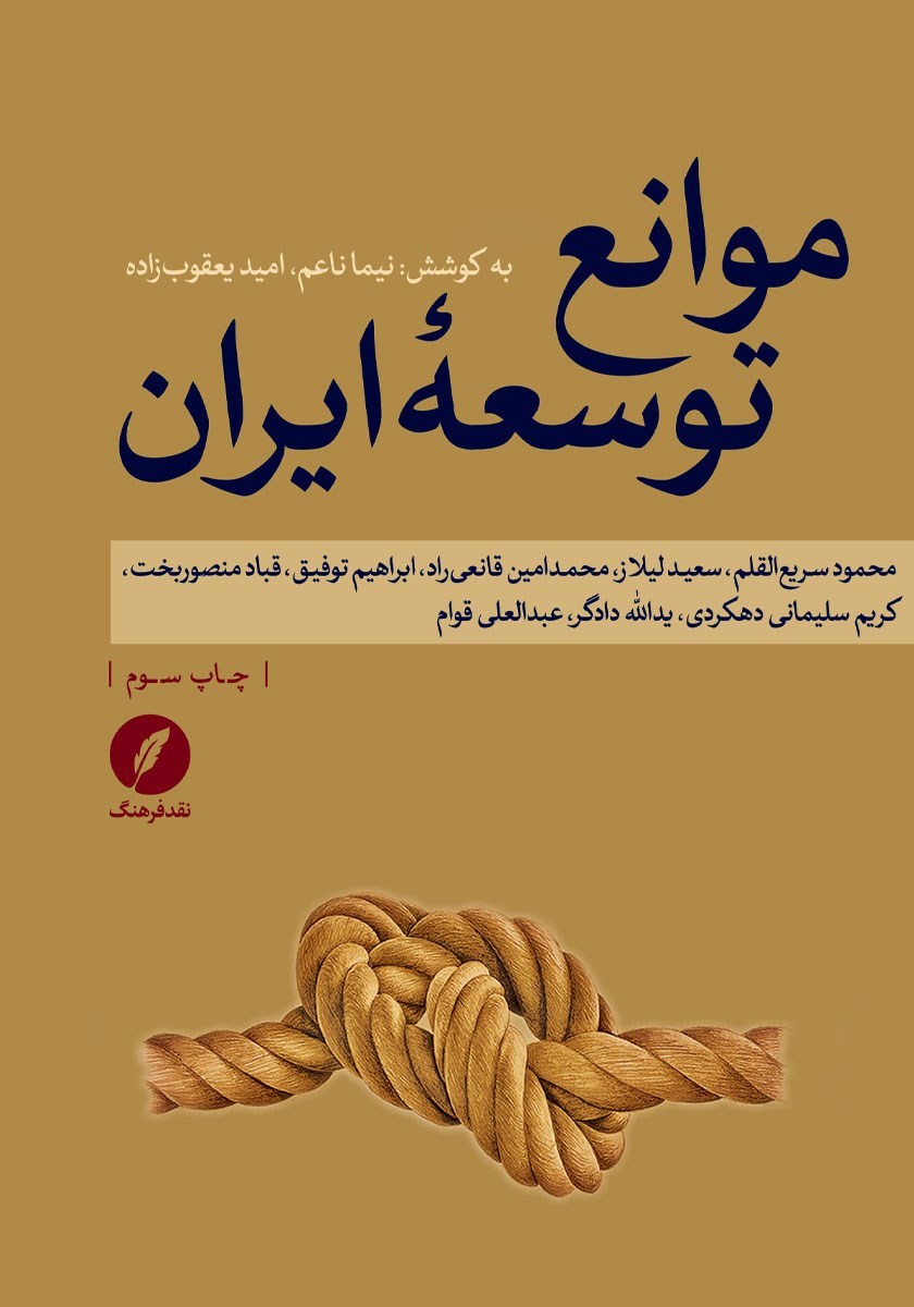 تصویر جلد کتاب موانع توسعه ایران