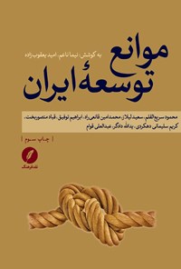 تصویر جلد کتاب موانع توسعه ایران