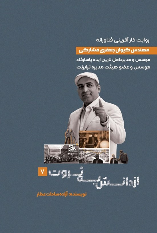 تصویر جلد کتاب از دانش به ثروت (جلد هفتم)