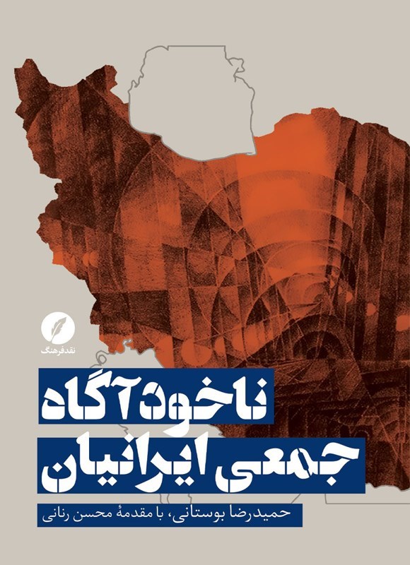 تصویر جلد کتاب ناخودآگاه جمعی ایرانیان