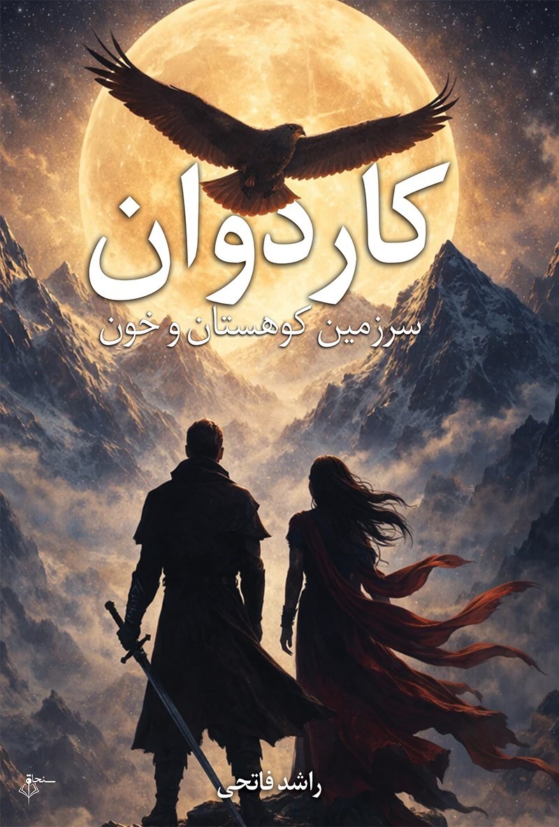 تصویر جلد کتاب کاردوان