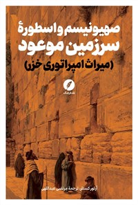 تصویر جلد کتاب صهیونیسم و اسطوره سرزمین موعود