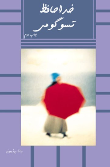 تصویر جلد کتاب خداحافظ تسوگومی