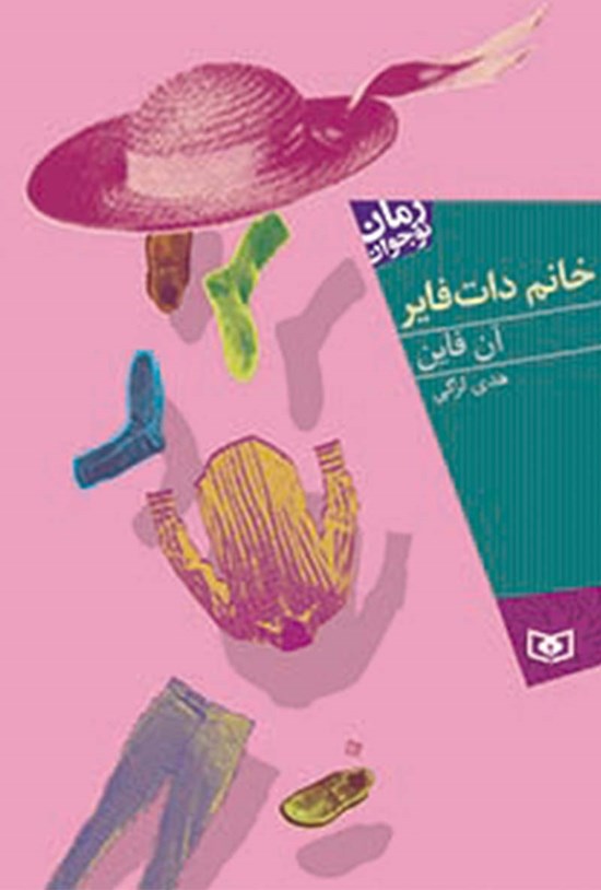 تصویر جلد کتاب خانم داتفایر