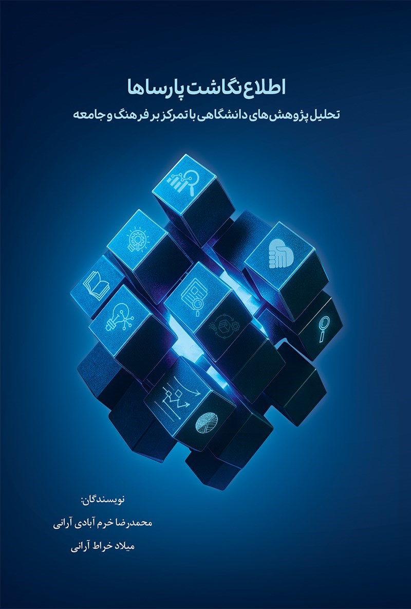 تصویر جلد کتاب اطلاع نگاشت پارساها