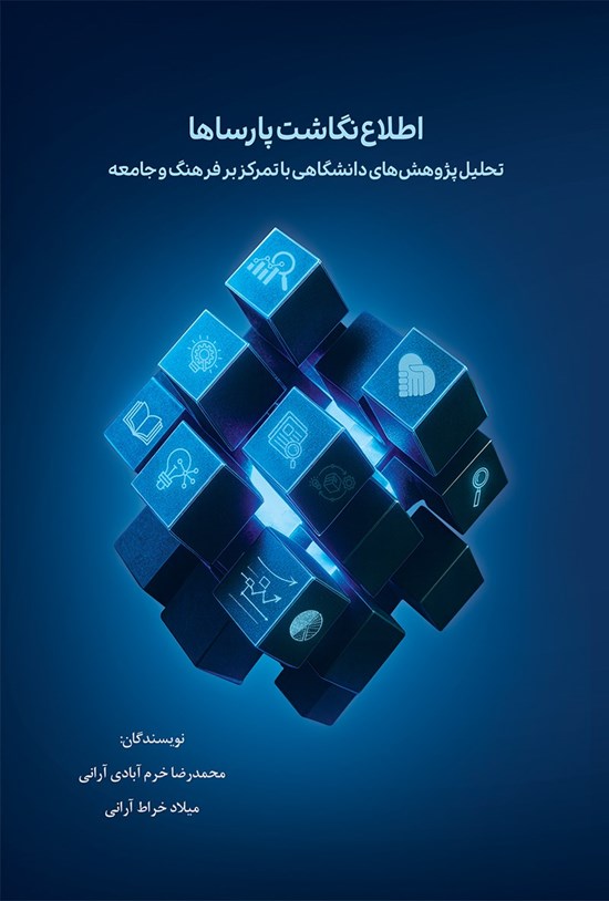 تصویر جلد کتاب اطلاع نگاشت پارساها