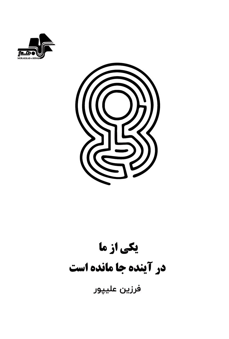 تصویر جلد کتاب یکی از ما در آینده جا مانده است