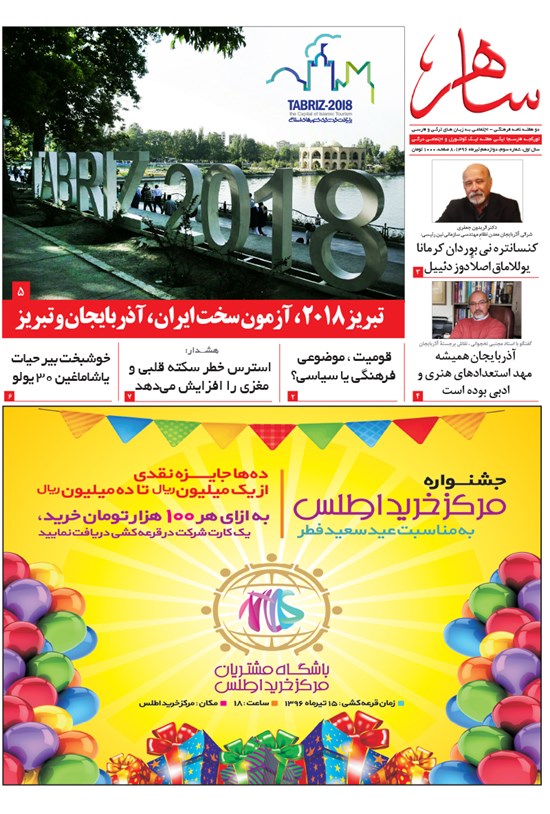 تصویر جلد کتاب دو هفتهنامه ساهر ـ شماره ۳ ـ تیر ماه ۹۶