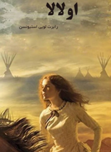 تصویر جلد کتاب اولالا