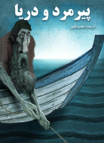 تصویر جلد کتاب پیرمرد و دریا