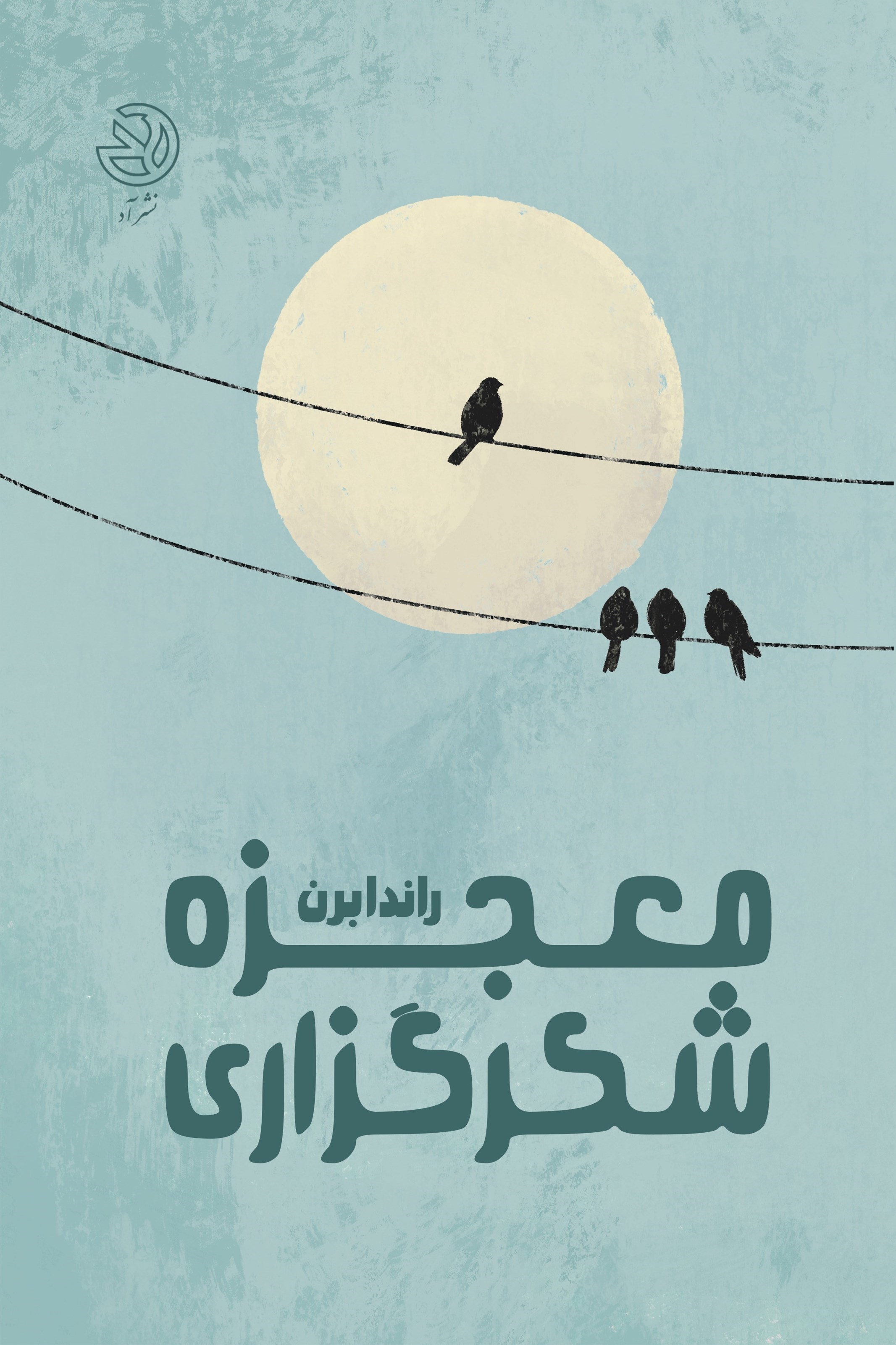 تصویر جلد کتاب معجزه شکرگزاری