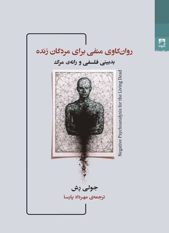 تصویر جلد کتاب روان کاوی منفی برای مردگان زنده