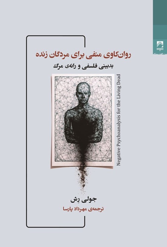 تصویر جلد کتاب روان کاوی منفی برای مردگان زنده