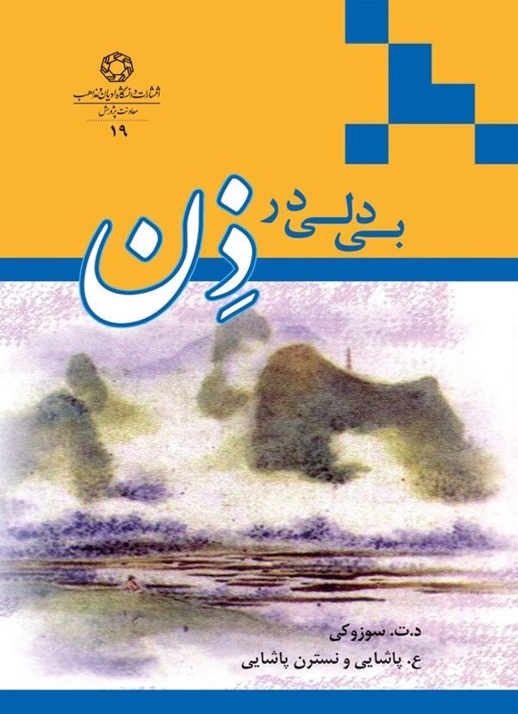 تصویر جلد کتاب بی دلی در ذن