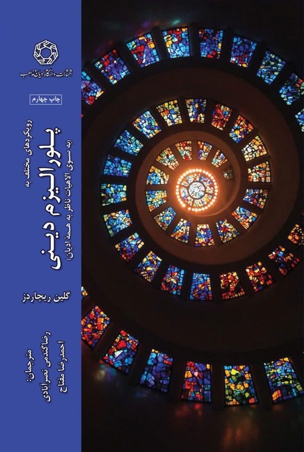 تصویر جلد کتاب رویکردهای مختلف به پلورالیزم دینی