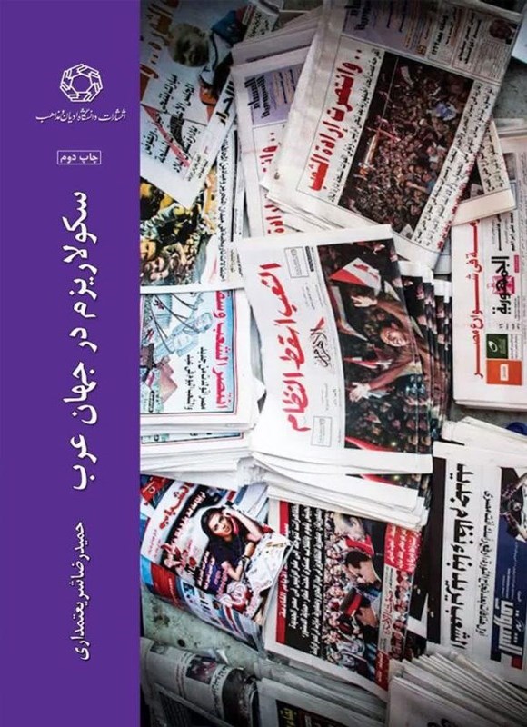 تصویر جلد کتاب سکولاریزم در جهان عرب