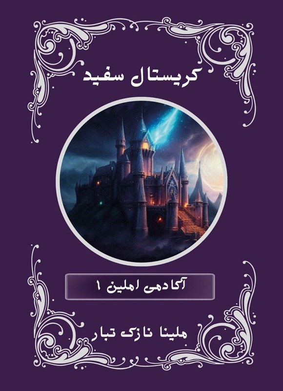 تصویر جلد کتاب آکادمی املین (جلد اول، کریستال سفید)