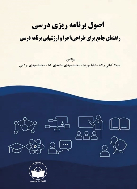 تصویر جلد کتاب اصول برنامه ریزی درسی