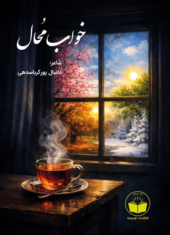 تصویر جلد کتاب خواب محال