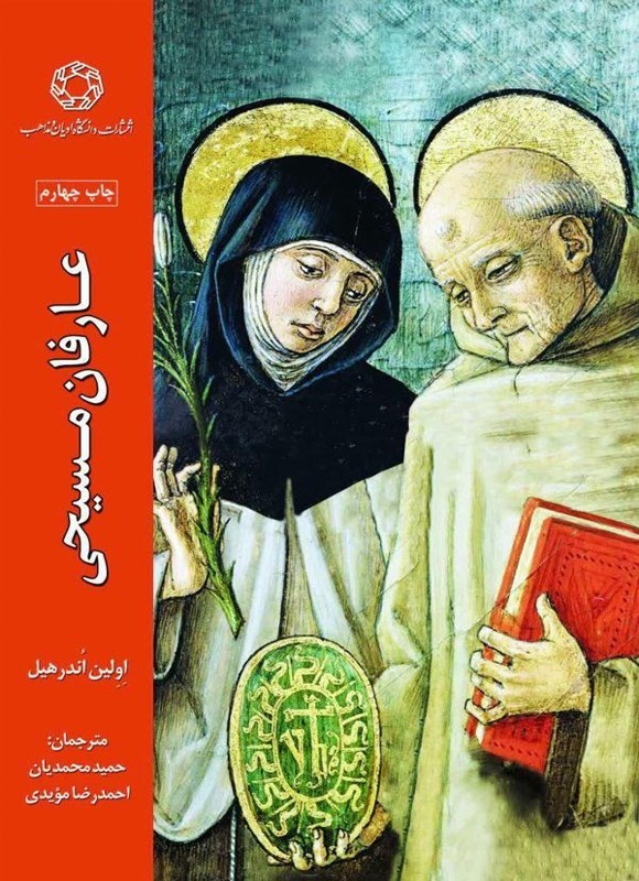 تصویر جلد کتاب عارفان مسیحی