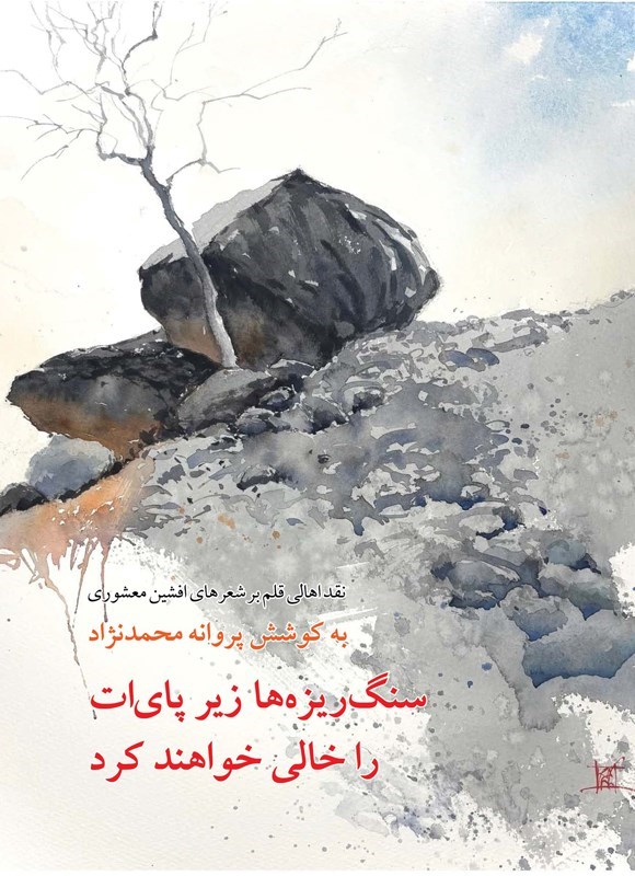 تصویر جلد کتاب سنگ ریزه ها زیر پای ات را خالی خواهند کرد
