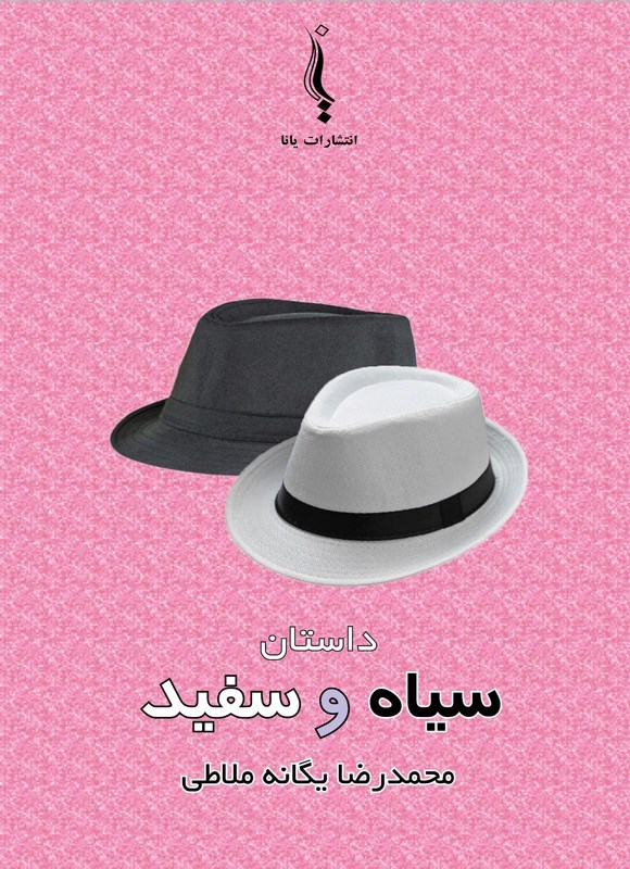 تصویر جلد کتاب سیاه و سفید