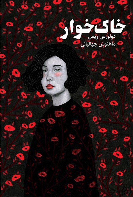 تصویر جلد کتاب خاک خوار