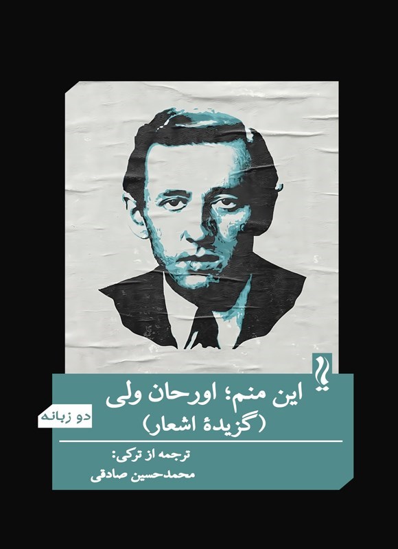 تصویر جلد کتاب این منم؛ اورحان ولی (دوزبانه)