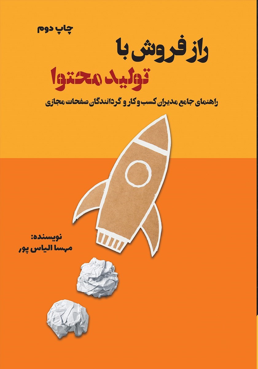 تصویر جلد کتاب راز فروش با تولید محتوا
