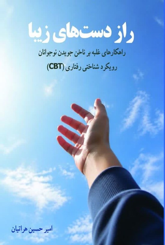 تصویر جلد کتاب راز دست های زیبا