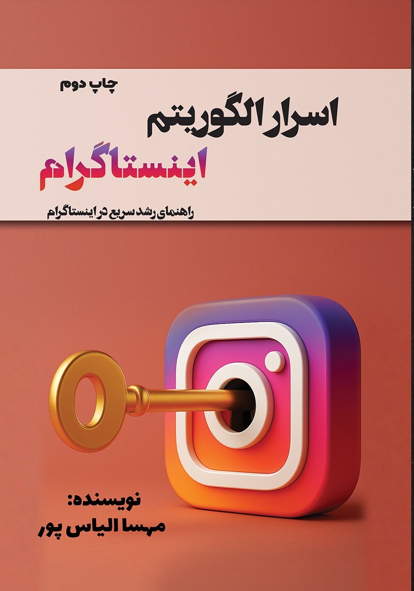 تصویر جلد کتاب اسرار الگوریتم اینستاگرام