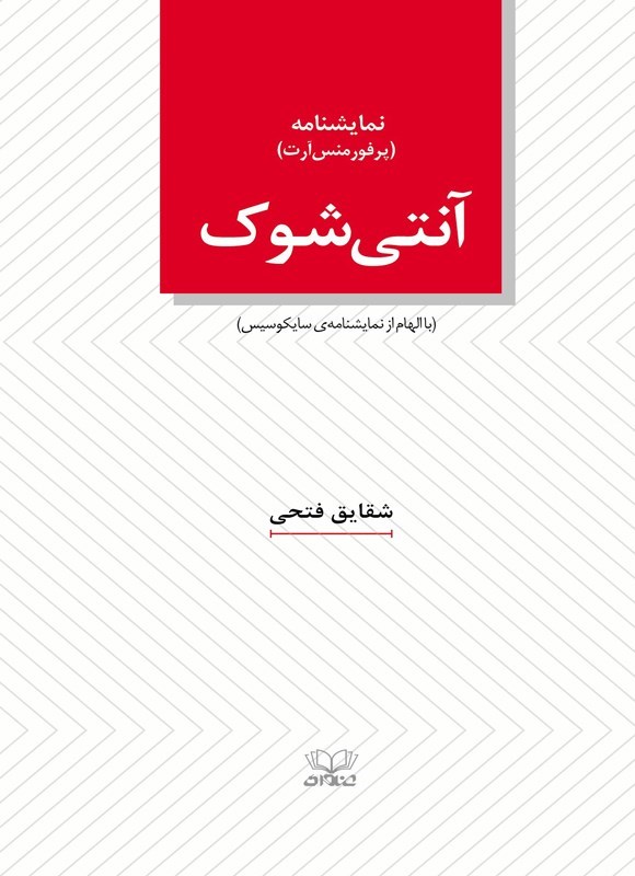 تصویر جلد کتاب آنتی شوک