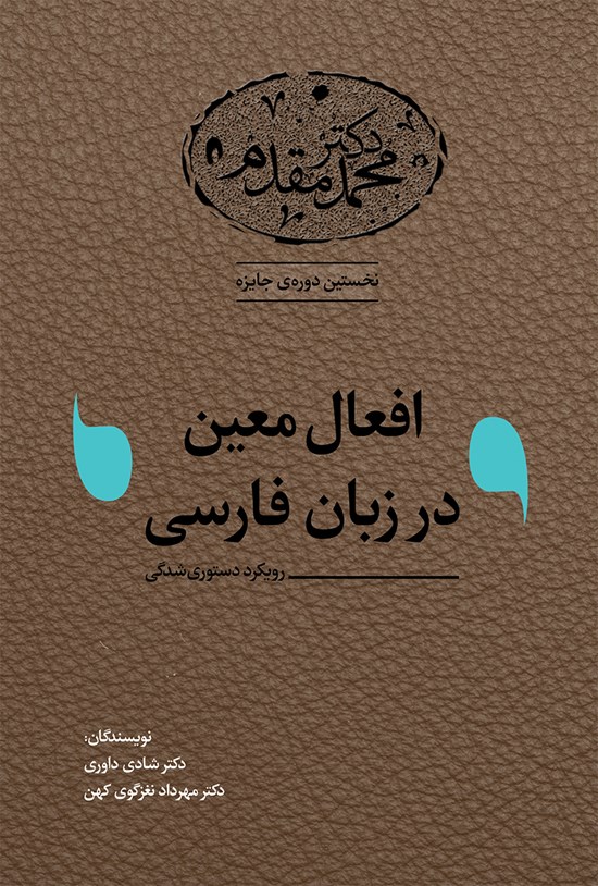 تصویر جلد کتاب افعال معین در زبان فارسی (رویکرد دستوریشدگی)