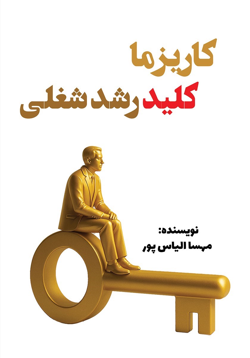 تصویر جلد کتاب کاریزما، کلید رشد شغلی