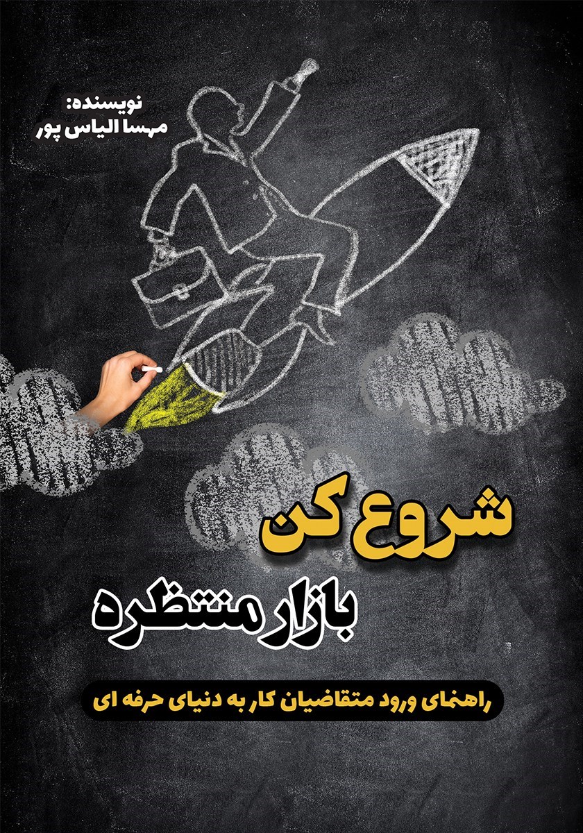 تصویر جلد کتاب شروع کن، بازار منتظره