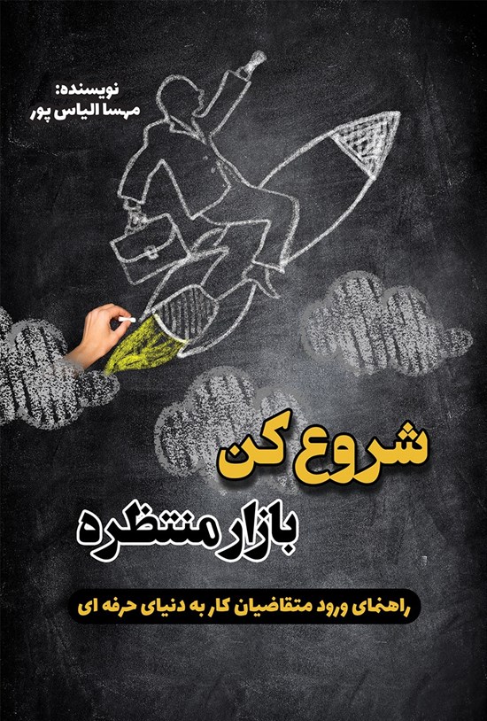 تصویر جلد کتاب شروع کن، بازار منتظره