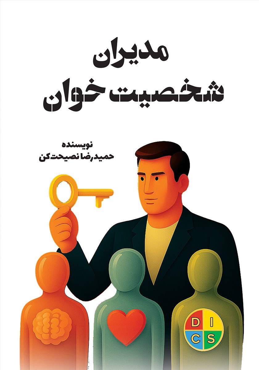 تصویر جلد کتاب مدیران شخصیت خوان