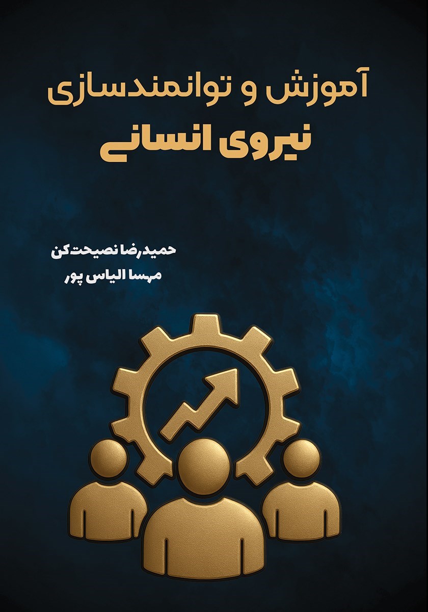 تصویر جلد کتاب آموزش و توانمندسازی نیروی انسانی