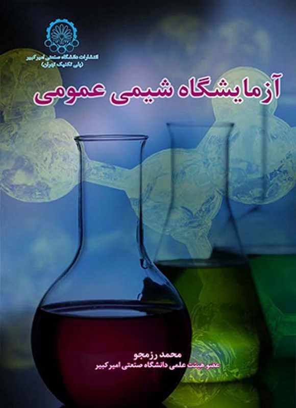 تصویر جلد کتاب آزمایشگاه شیمی عمومی
