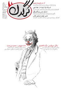 تصویر جلد کتاب هفتهنامه کرگدن ـ شماره ۷۸ ـ ۱۴ بهمن ۹۶