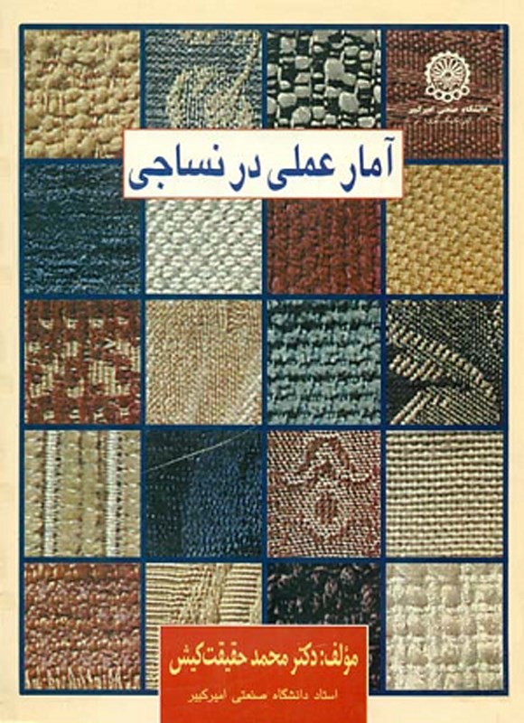 تصویر جلد کتاب آمار عملی در نساجی