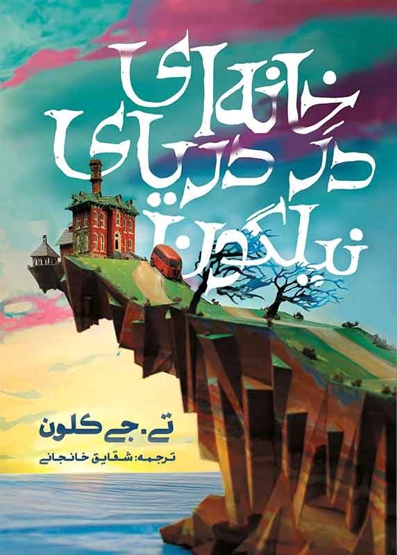 تصویر جلد کتاب خانه ای در دریای نیلگون