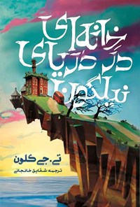 تصویر جلد کتاب خانه ای در دریای نیلگون