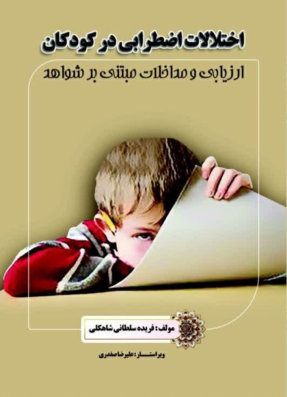 تصویر جلد کتاب اختلالات اضطرابی در کودکان
