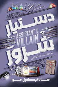 تصویر جلد کتاب دستیار شرور (کتاب اول)