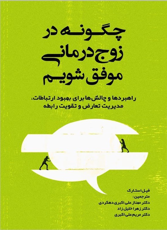 تصویر جلد کتاب چگونه در زوج درمانی موفق شویم